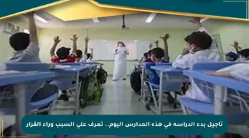 تأجيل بدء الدراسة في هذه المدارس اليوم.. تعرف على السبب وراء القرار